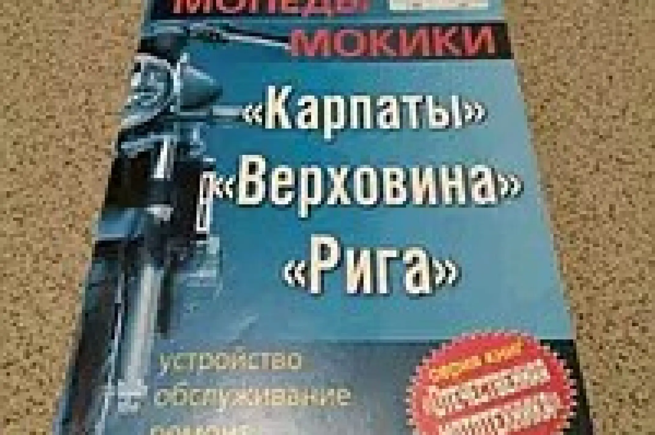 Инструкция   мопеды   КАРПАТЫ, ВЕРХОВИНА, РИГА EVO-2