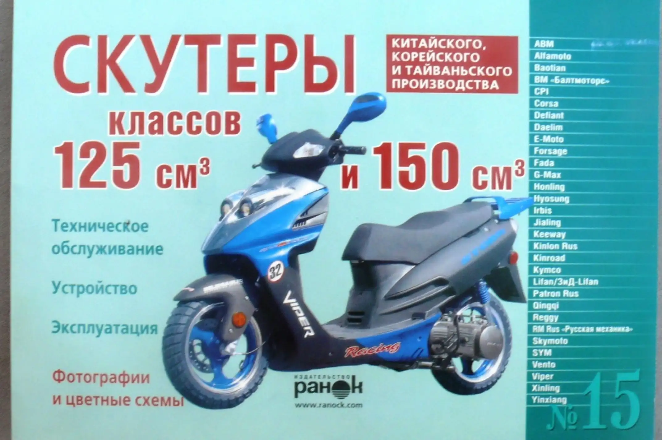 Инструкция   скутеры китайские  125/150cc   (№15)   (120стр) VDK-2