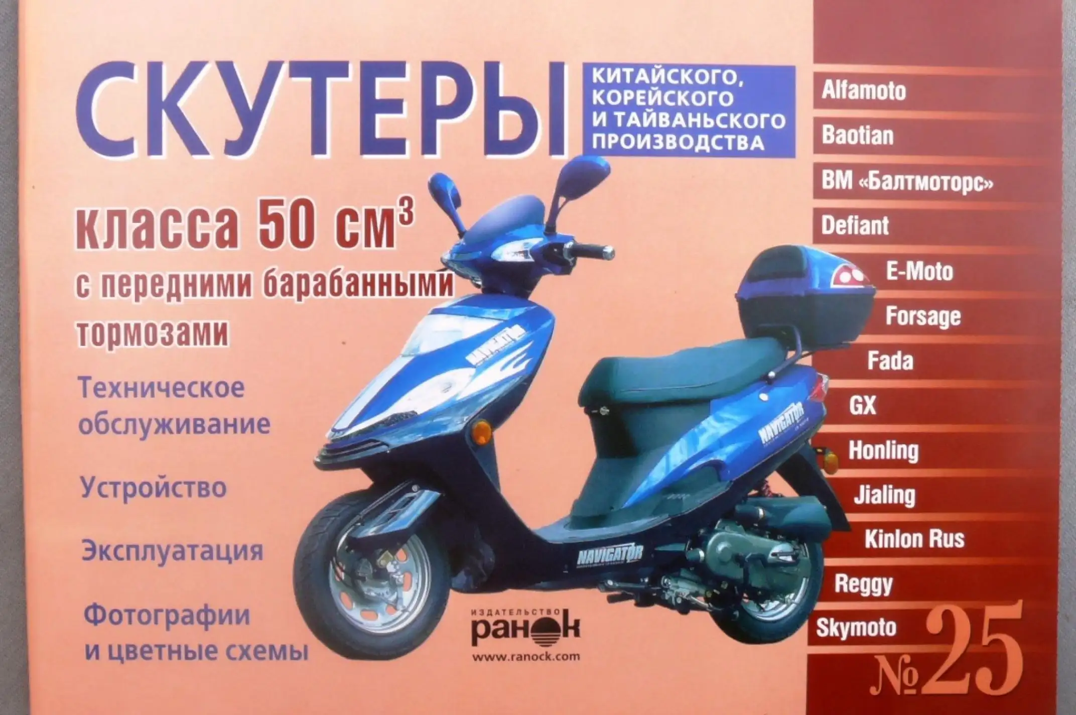 Инструкция   скутеры китайские  50сс с передним барабанным тормозом   (№25)   (88стр) VDK-2