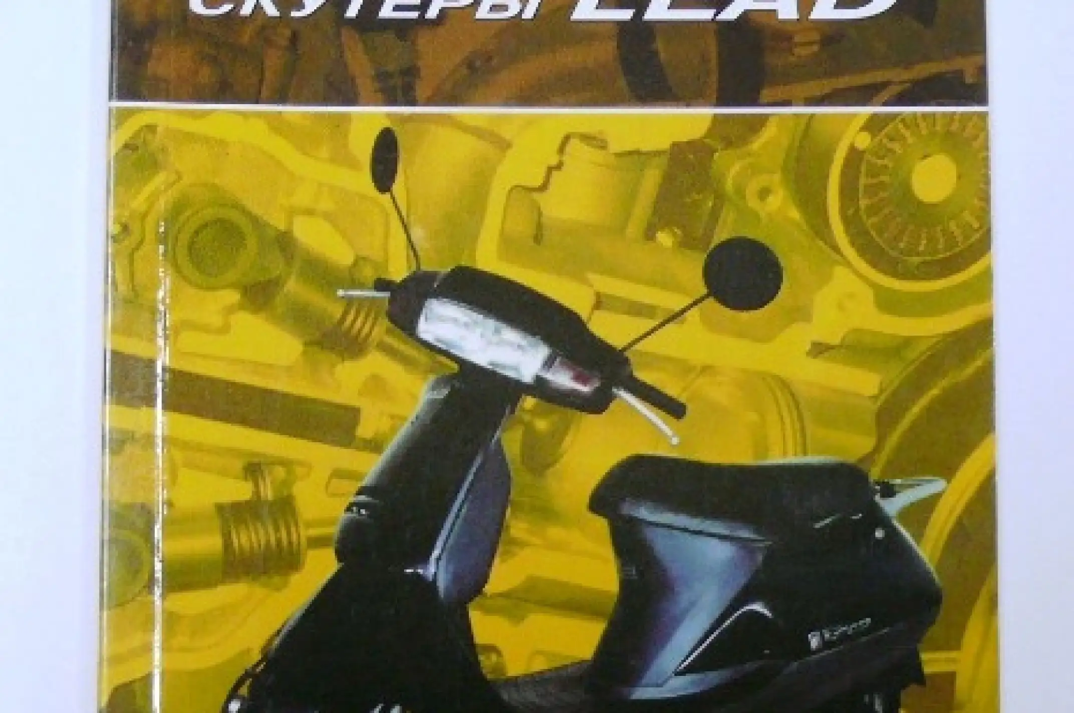 Инструкция скутеры Honda LEAD (80стр) VDK-2