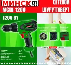 Шуруповерт   Минск   (1200 Вт, 750 об/мин) SVET-2