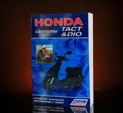 Инструкция   скутеры   Honda DIO, TACT   (112стр) EVO