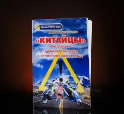 Инструкция   скутеры китайские   4T   (48стр) EVO