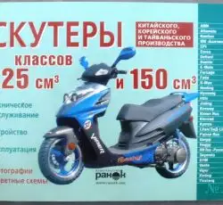 Инструкция   скутеры китайские  125/150cc   (№15)   (120стр) VDK-2