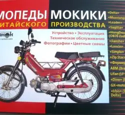 Инструкция   мопеды китайские Delta   (№1)   (50стр) VDK-2