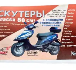 Инструкция   скутеры китайские  50cc   (№27)   (211стр) VDK
