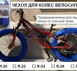 Чехол для колес велосипеда R20   (комплект на оба колеса)   IGR