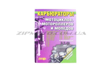 Инструкция   КАРБЮРАТОРЫ мотоциклов, мотороллеров и мопедов   (174стр)   SEA - 5133