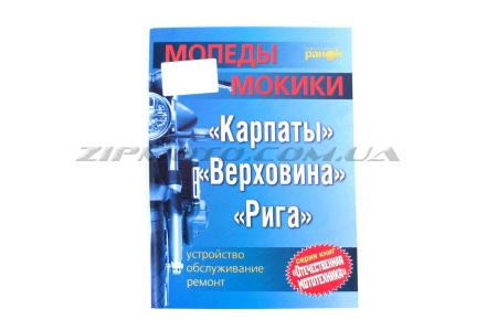 Инструкция   мопеды   КАРПАТЫ, ВЕРХОВИНА, РИГА   (128стр)   SEA - 5141