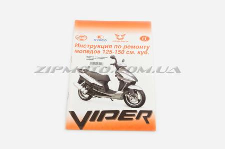 Инструкция   мопеды китайские   VIPER   (56стр)   SEA - 5143