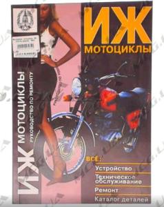 Инструкция   мотоциклы   ИЖ   (112стр, журнал)   SEA - 5175