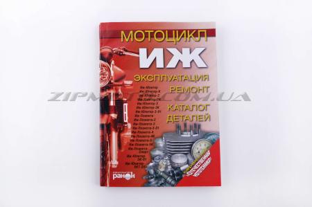 Инструкция   мотоциклы   ИЖ   (189стр)   SEA - 5176