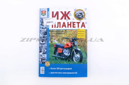 Инструкция   мотоциклы   ИЖ ПЛАНЕТА   (127стр)   SEA - 5177