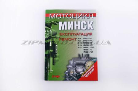 Инструкция   мотоциклы   МИНСК   (141стр)   SEA - 5183