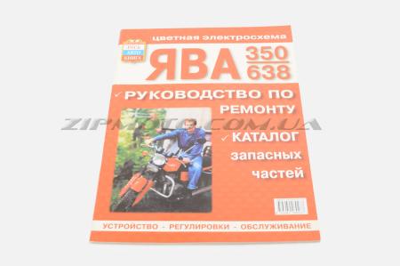 Инструкция   мотоциклы   ЯВА 350   (большая)   SEA - 5188