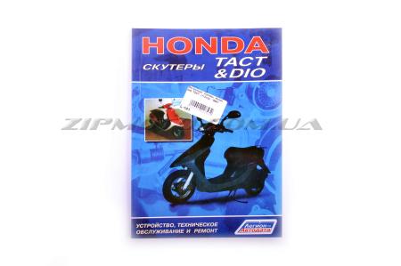Инструкция   скутеры   Honda DIO, TACT   (112стр)   SEA - 5194
