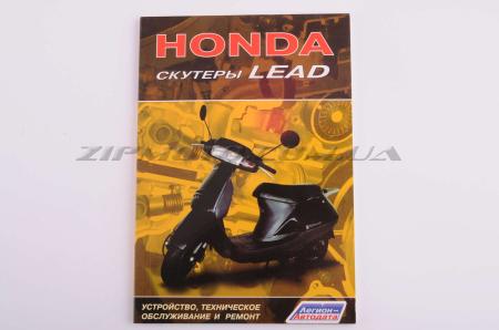Инструкция   скутеры   Honda LEAD   (80стр)   SEA - 5196