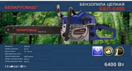 Бензопила   Беларусмаш 6400   (метал.,стартер,1 шина, 1 цепь, праймер, съемн.звездочка)   SVET - 55342