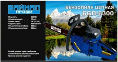 Бензопила   Байкал 6300   (пп, праймер, 1 шина, 1 цепь)   SVET - 55356