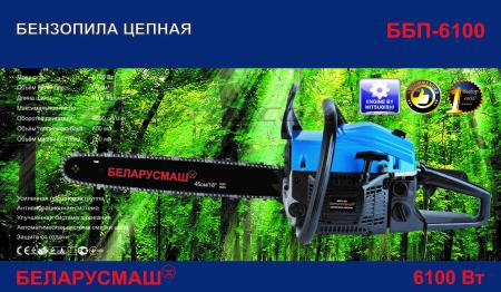 Бензопила   Беларусмаш 6100   (1 шина,1 цепь)   SVET - 55359