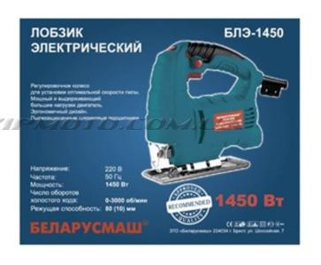 Электролобзик   Беларусмаш   (1450 Вт, 3000 ход/мин)   SVET - 55438