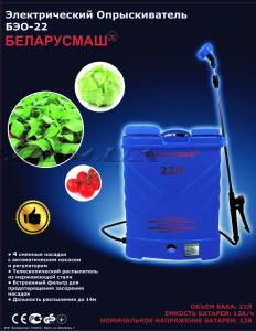 Электрический опрыскиватель   Беларусмаш БЕО 22   (объем бака 22л, 8А/ч,12В)   SVET - 55618