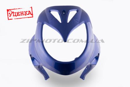 Пластик   Zongshen RACE 3   передний (клюв)   (синий)   KOMATCU (Уценка1) - 62112