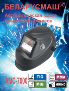 Сварочная маска   Беларусмаш 7000   (хамелион, с 1 регулировкой)   SVET - 67834