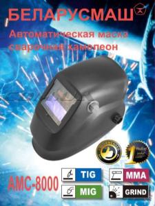 Сварочная маска   Беларусмаш 8000   ( хамелион, с 3 регулировками)   SVET - 67835