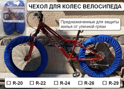 Чехол для колес велосипеда R28/29   (комплект на оба колеса, цвет в оссортименте)   IGR - 67974