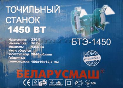 Станок точильный   Беларусмаш   (1450Вт)   SVET - 68297