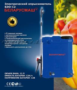 Электрический опрыскиватель   Беларусмаш БЕО 12   (объем бака 12л, 8А/ч,12В)   SVET (Уценка1) - 69210