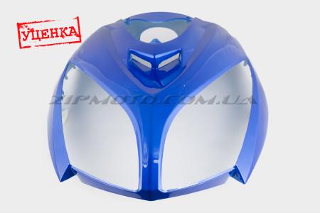Пластик   Zongshen STHORM/ FADA 15   передний (клюв)   (синий)   KOMATCU (Уценка1) - 69823